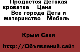  Продается Детская кроватка  › Цена ­ 11 500 - Все города Дети и материнство » Мебель   . Крым,Саки